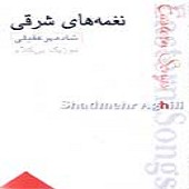 من نیازم از شادمهر عقیلی